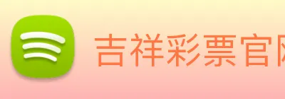 吉祥彩票官网平台 logo